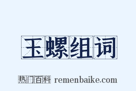 玉螺组词是什么意思的图片